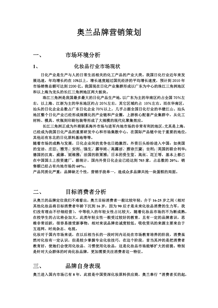 奥兰品牌营销策划.docx_第1页