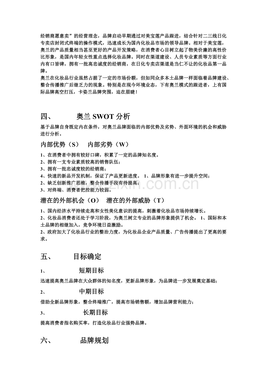 奥兰品牌营销策划.docx_第2页