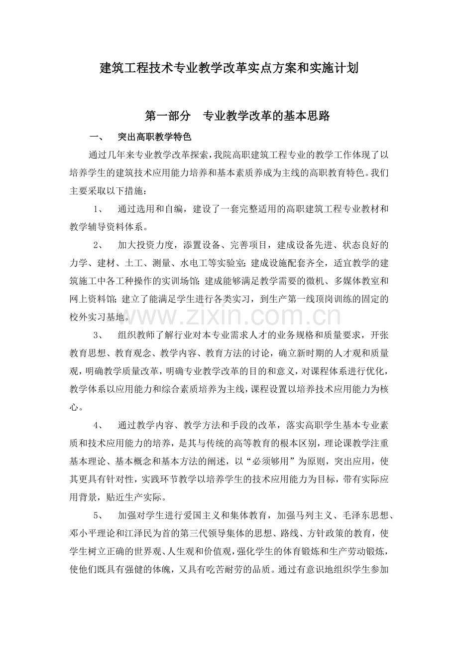 土木工程系以就业为导向教学改革实施方案.docx_第1页