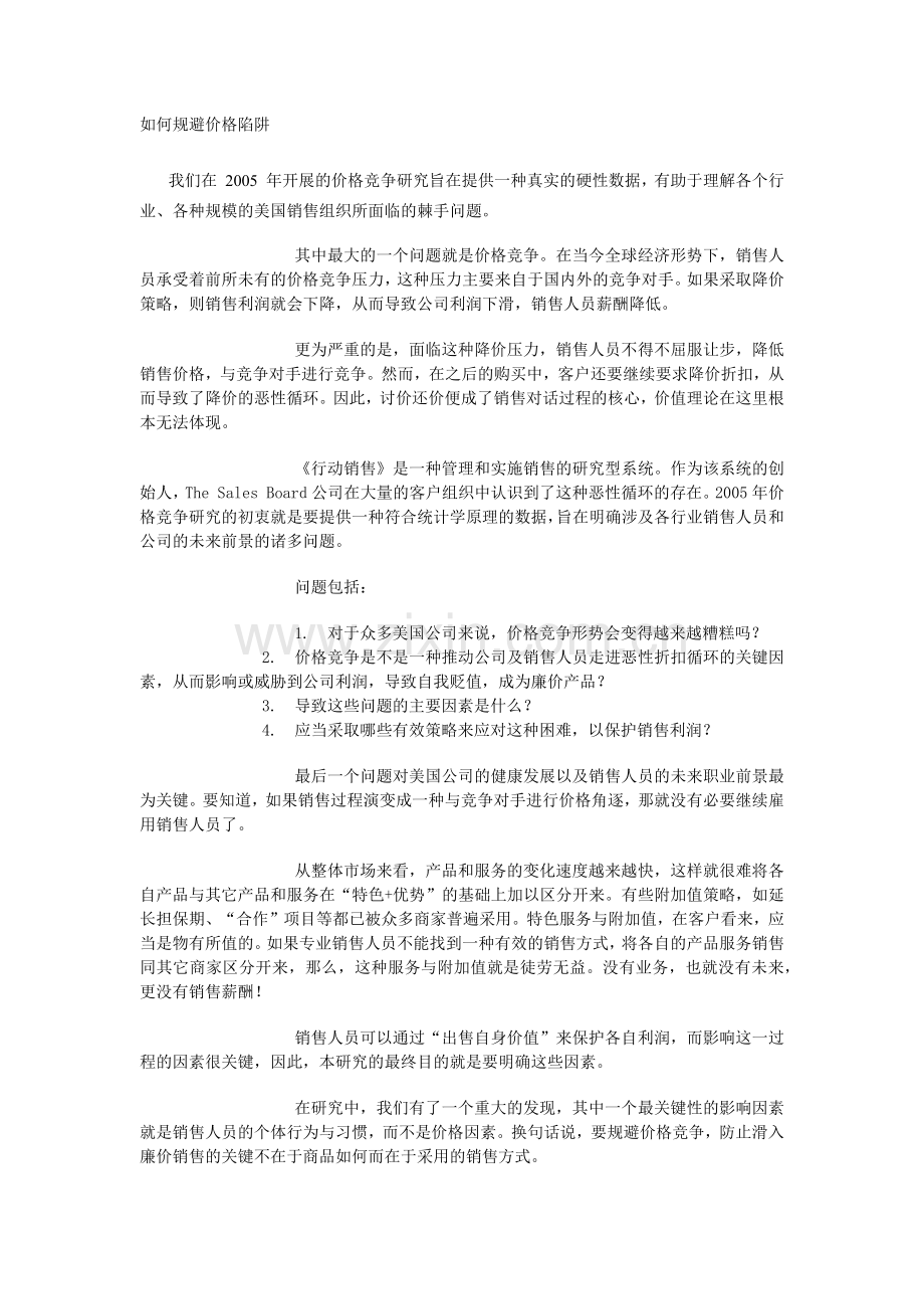 如何规避价格陷阱(1).docx_第1页