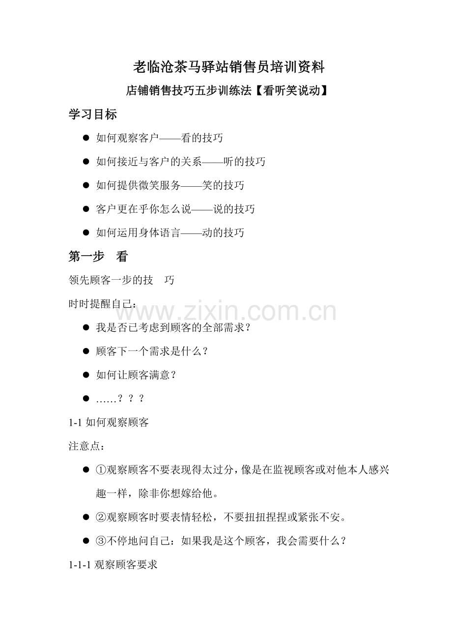 店铺销售技巧五步训练法.docx_第1页