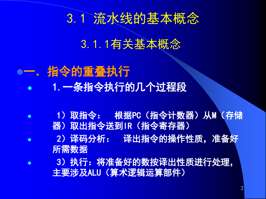 计算机系统结构第3章流水线技术.ppt_第2页