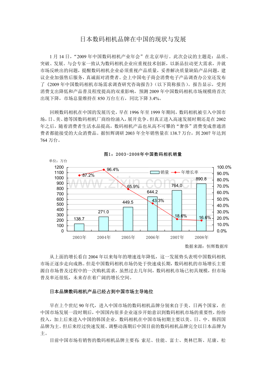 恒辉简讯第五期：日系数码相机在中国市场的发展-市场调查、.docx_第1页