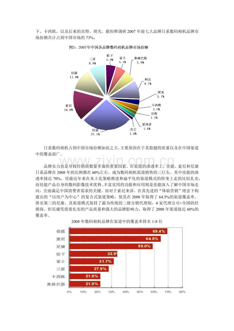 恒辉简讯第五期：日系数码相机在中国市场的发展-市场调查、.docx_第2页