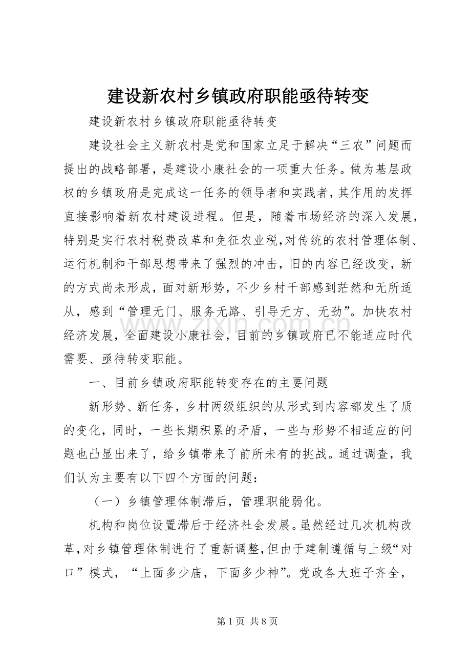 建设新农村乡镇政府职能亟待转变 (2).docx_第1页