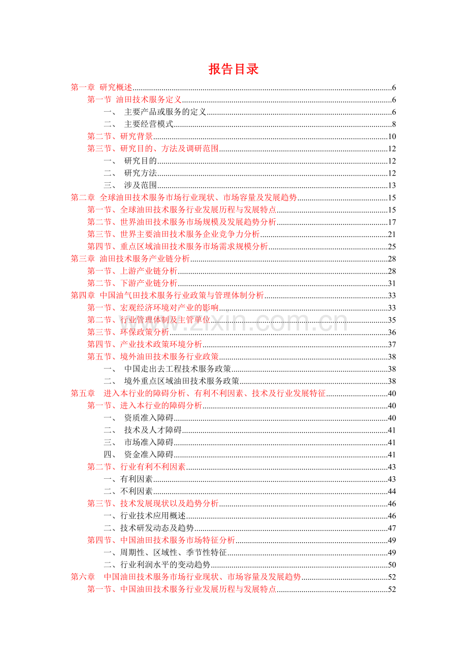 中国油田技术服务细分市场研究及重点企业竞争力报告.docx_第2页