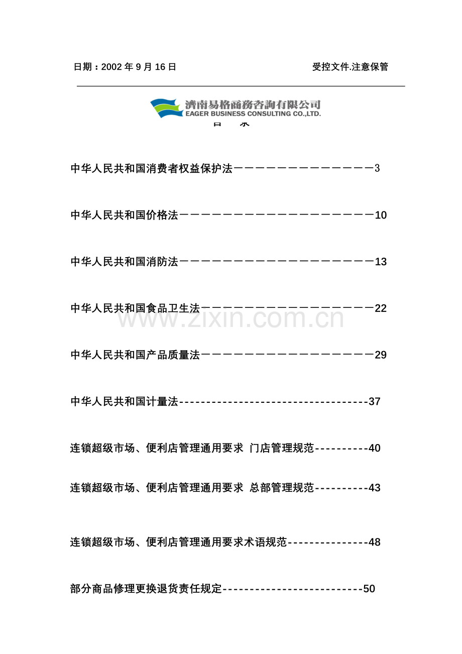 6.超市相关法规-6-(1).docx_第2页