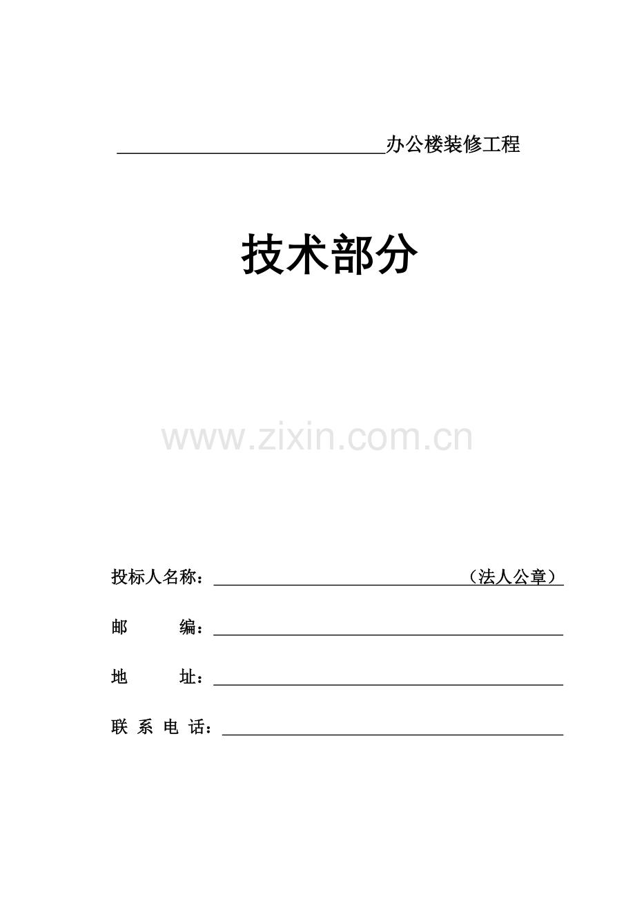 办公室装修工程施工方案.docx_第1页