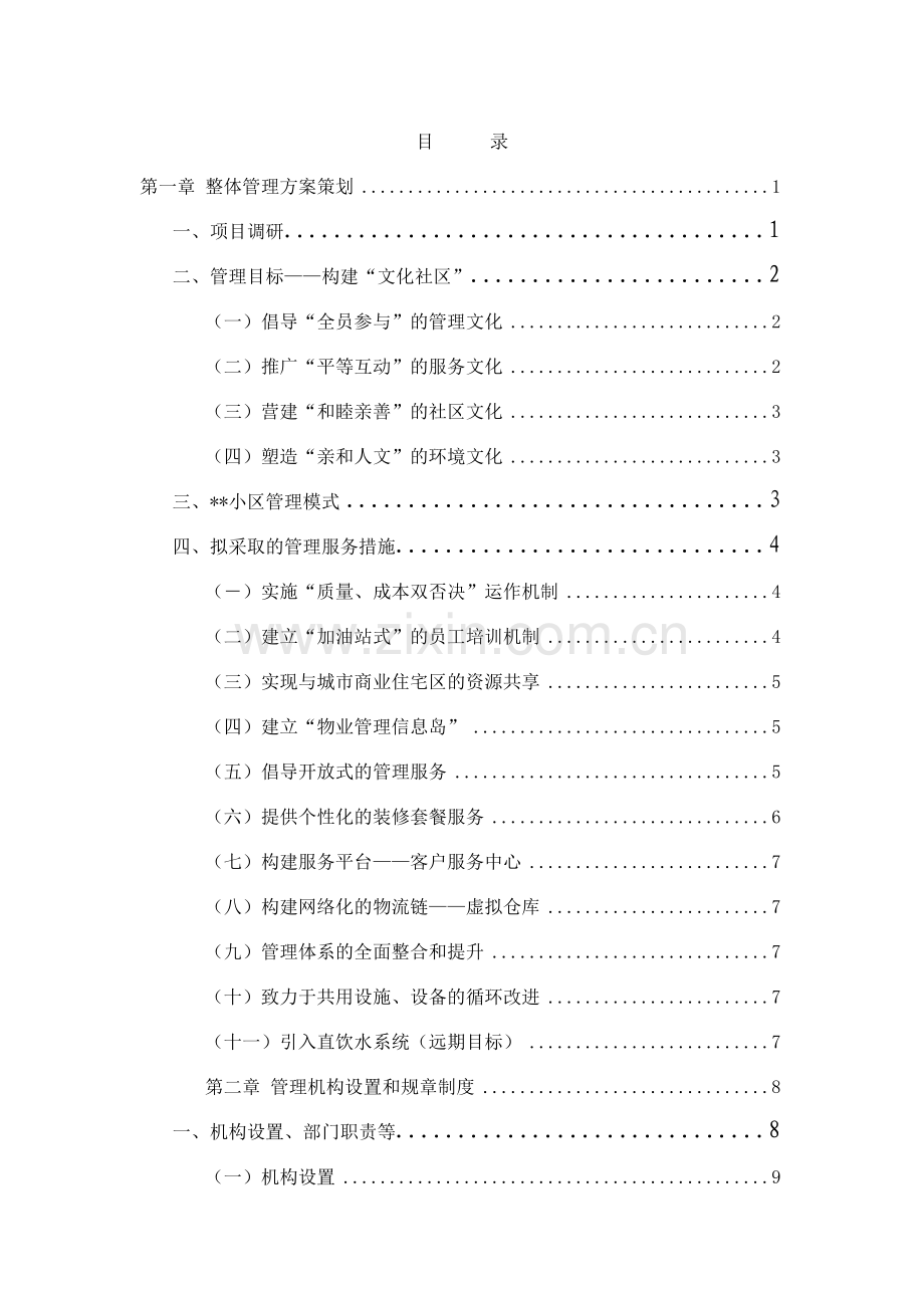 住宅小区物业管理服务方案范例.docx_第1页