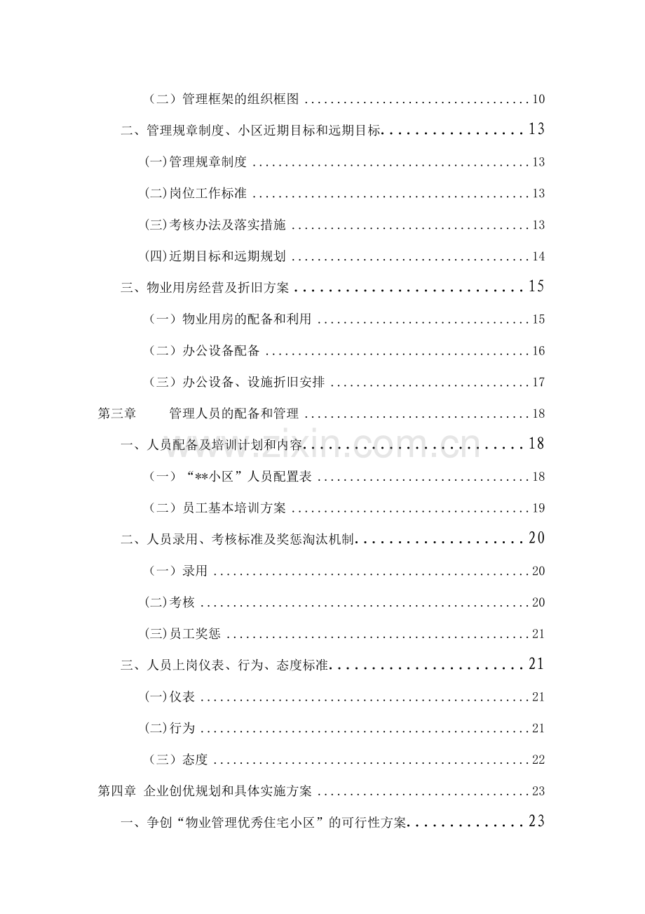 住宅小区物业管理服务方案范例.docx_第2页
