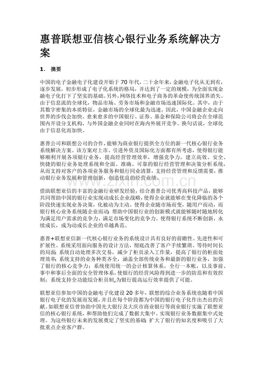 惠普联想亚信核心银行业务系统解决方案.docx_第1页
