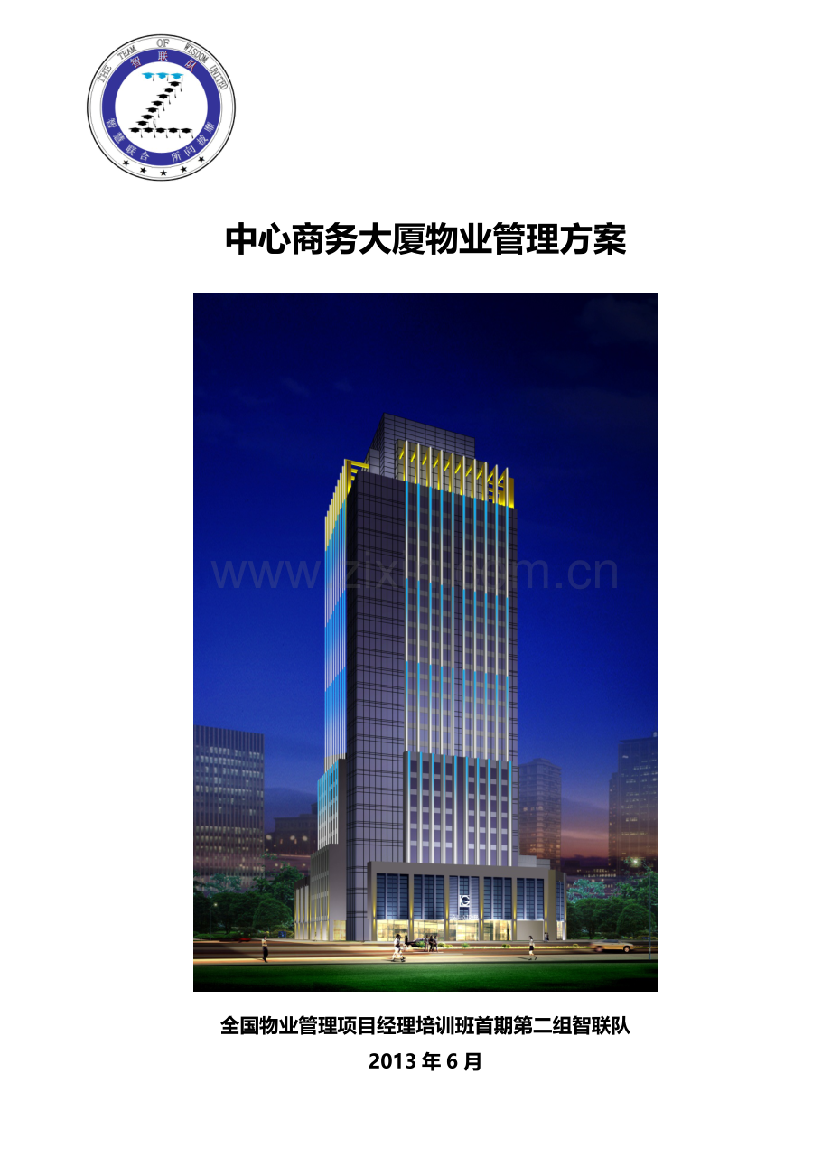 中心商务大厦物业服务方案(统稿)XXXX66.docx_第1页