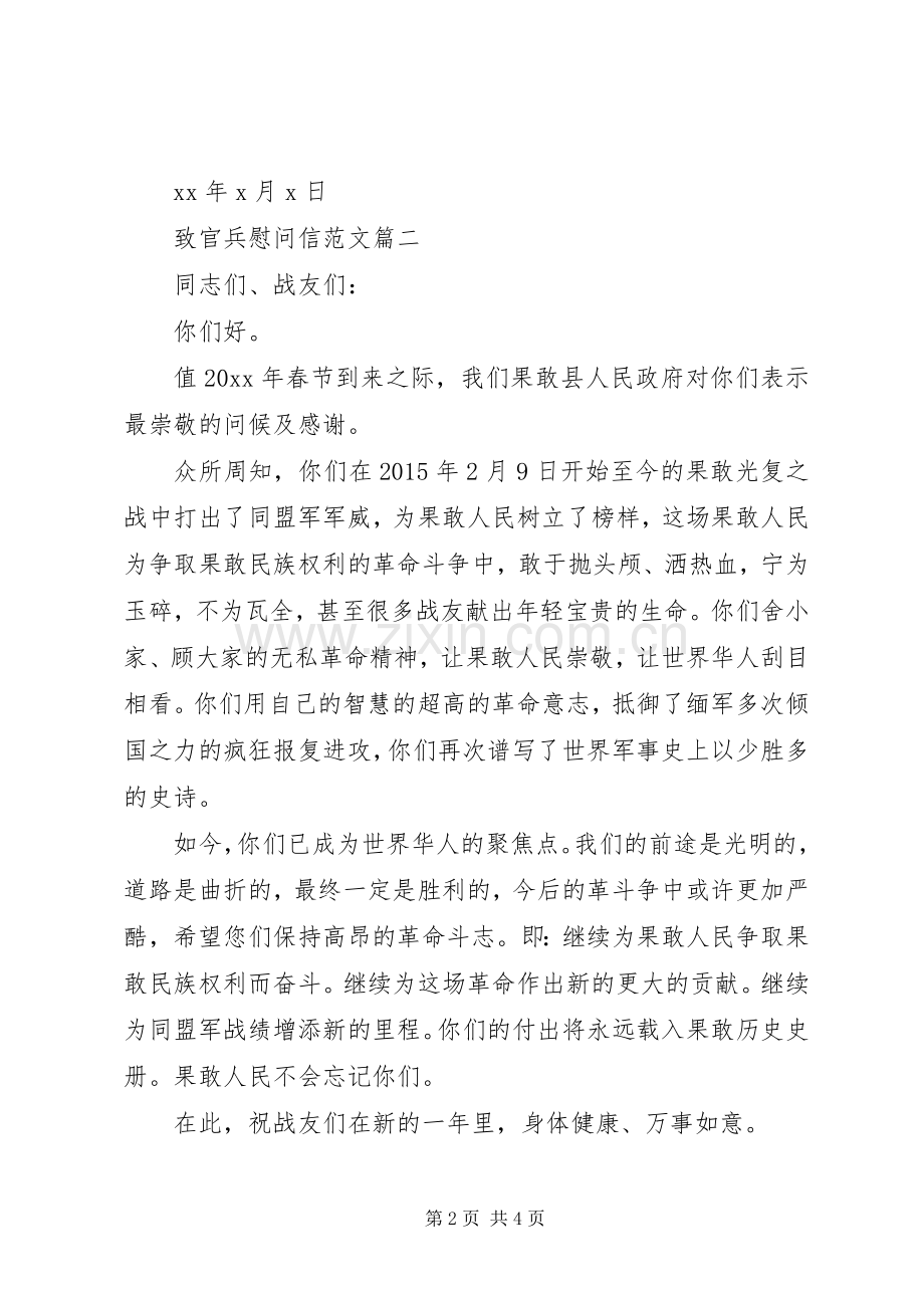致官兵员慰问信 (2).docx_第2页
