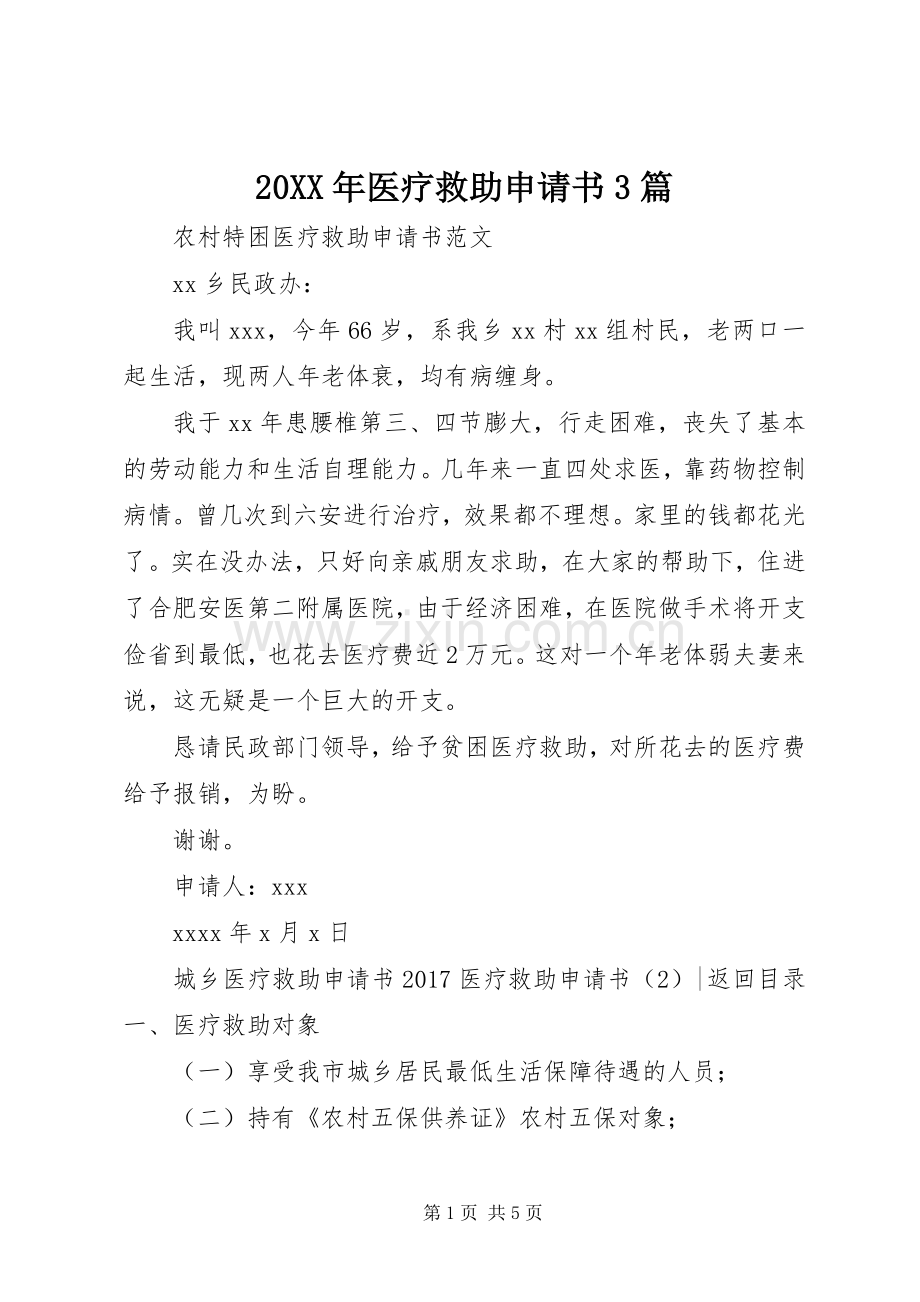 20XX年医疗救助申请书3篇.docx_第1页