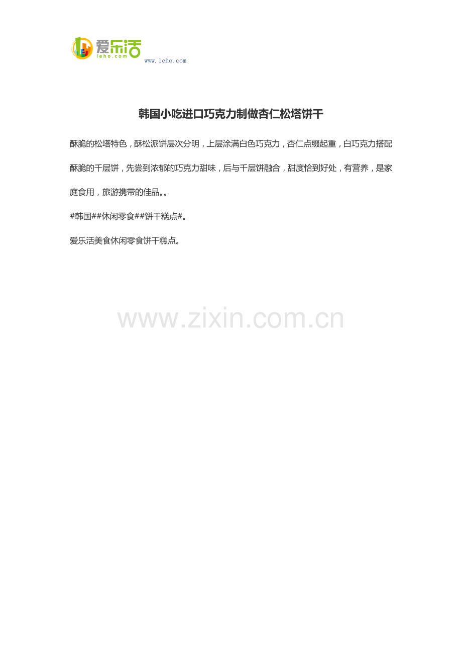 韩国小吃进口巧克力制做杏仁松塔饼干.docx_第1页