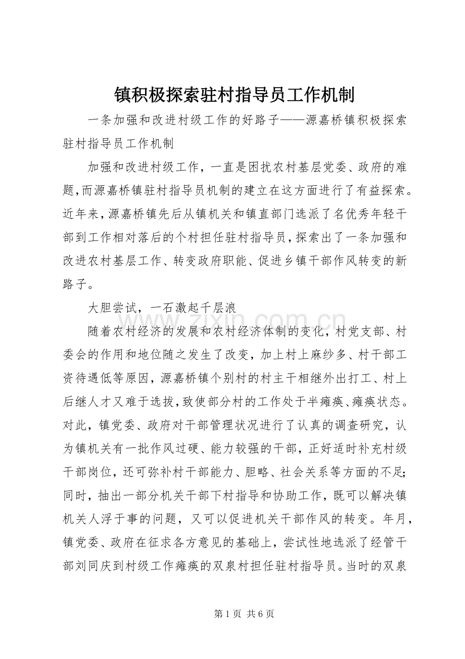 镇积极探索驻村指导员工作机制 (2).docx_第1页