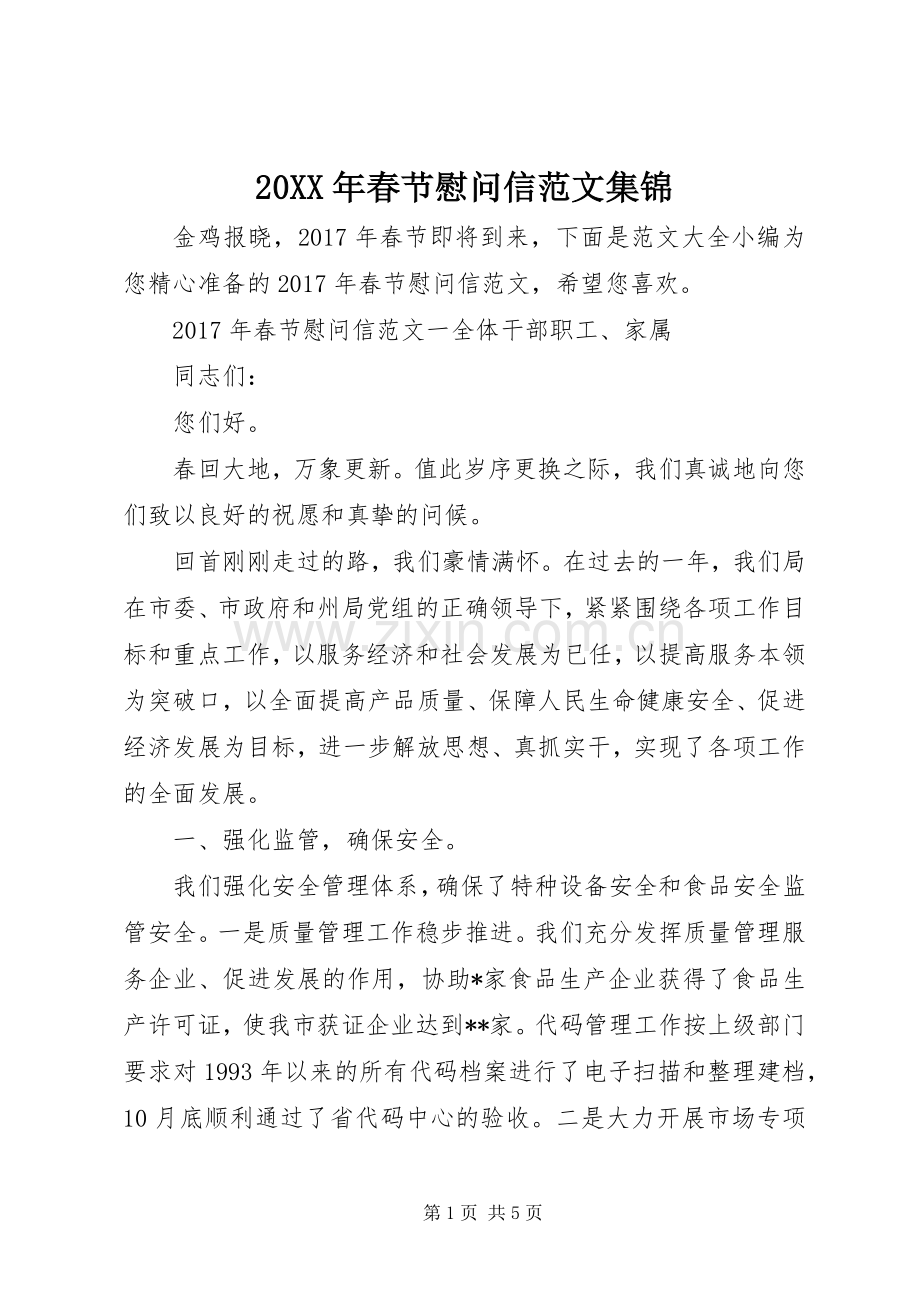 20XX年春节慰问信范文集锦.docx_第1页