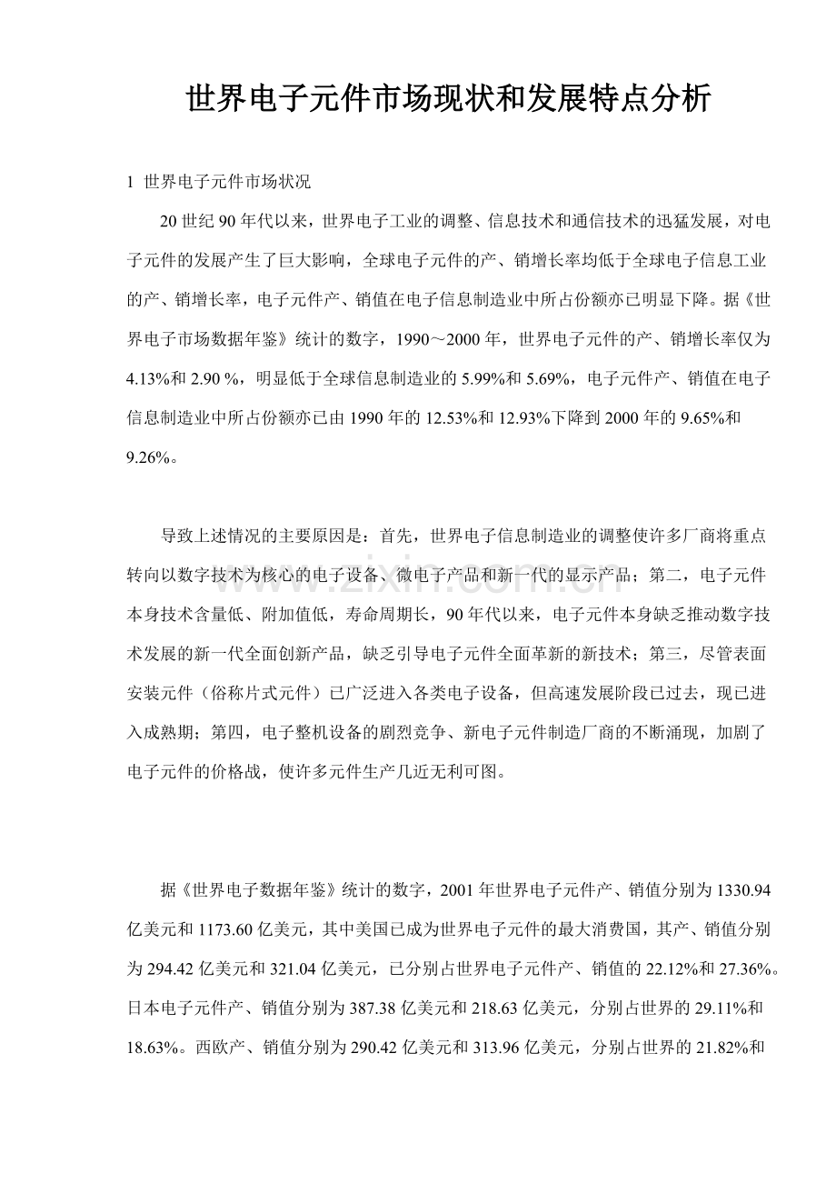 世界电子元件市场现状和发展特点分析(12).docx_第1页