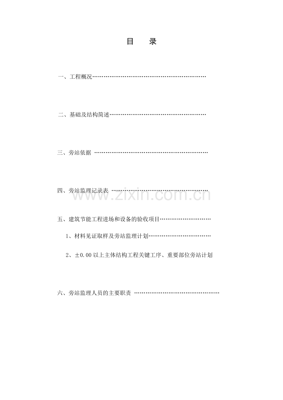 建筑节能旁站方案.docx_第1页