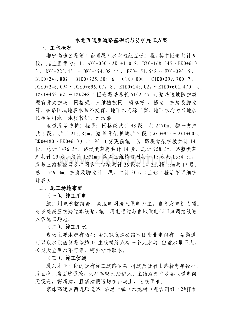 匝道路基砌筑与防护施工方案.docx_第1页