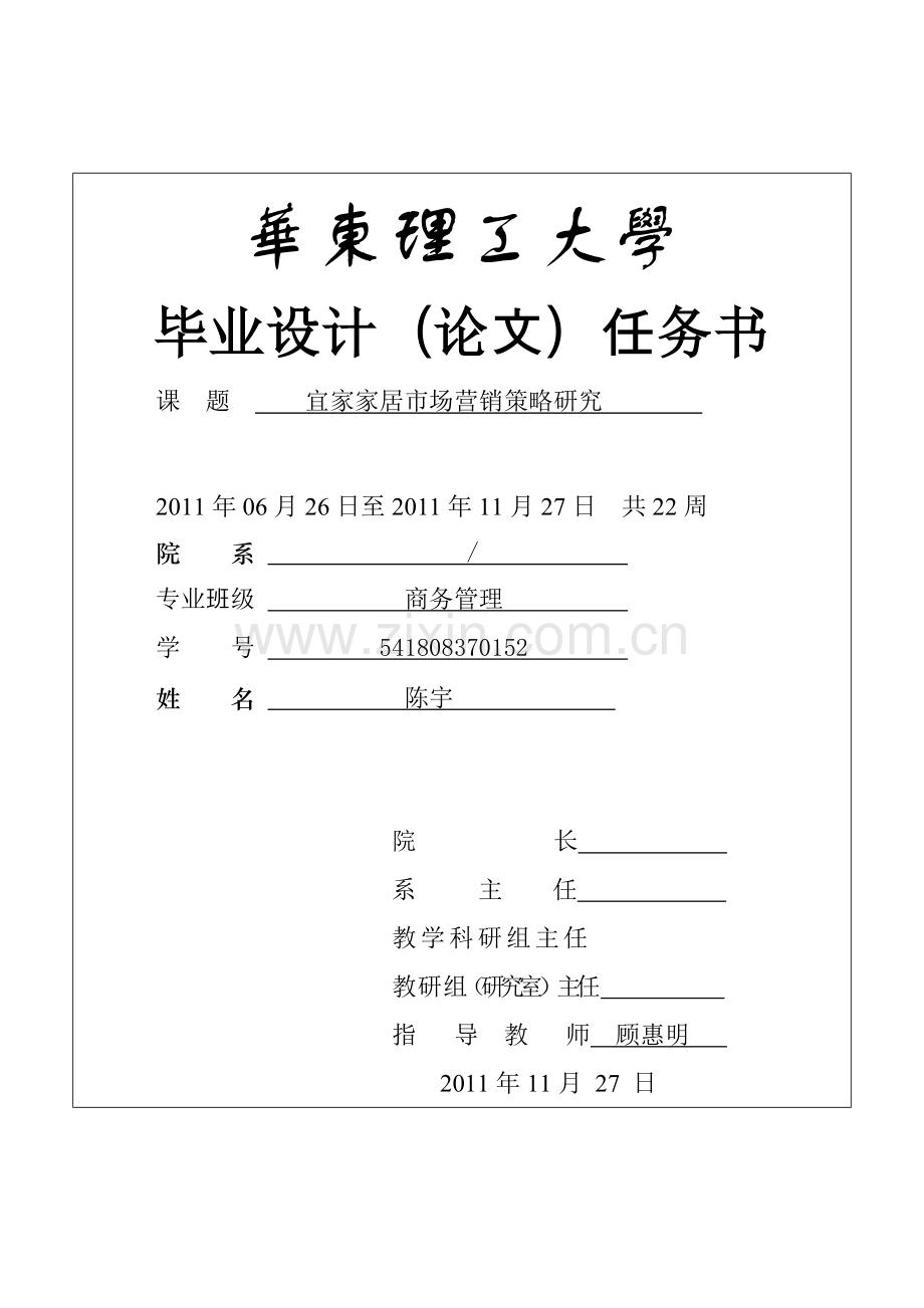 宜家家居市场营销策略研究.docx_第1页