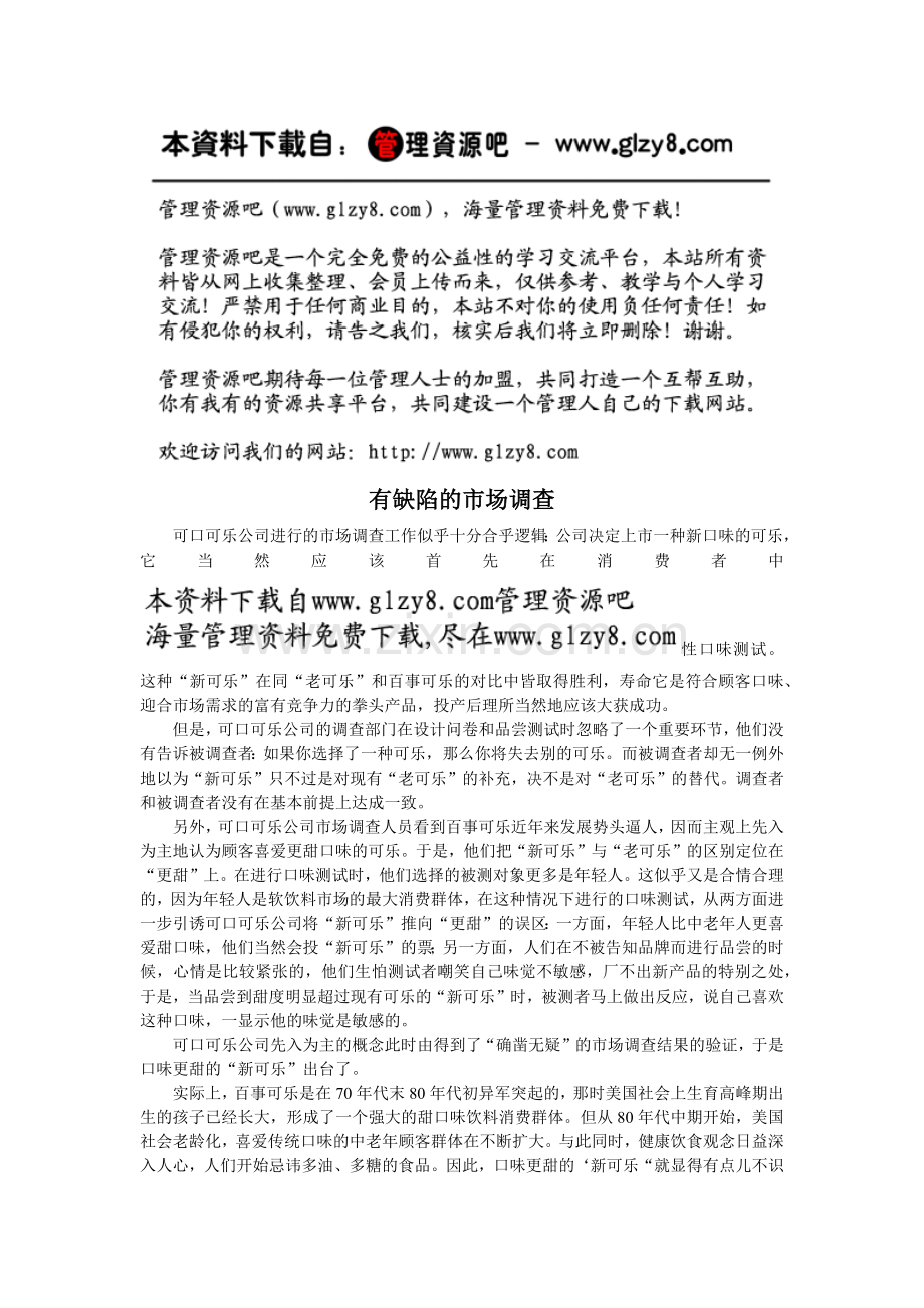 市场调查的失误.docx_第1页