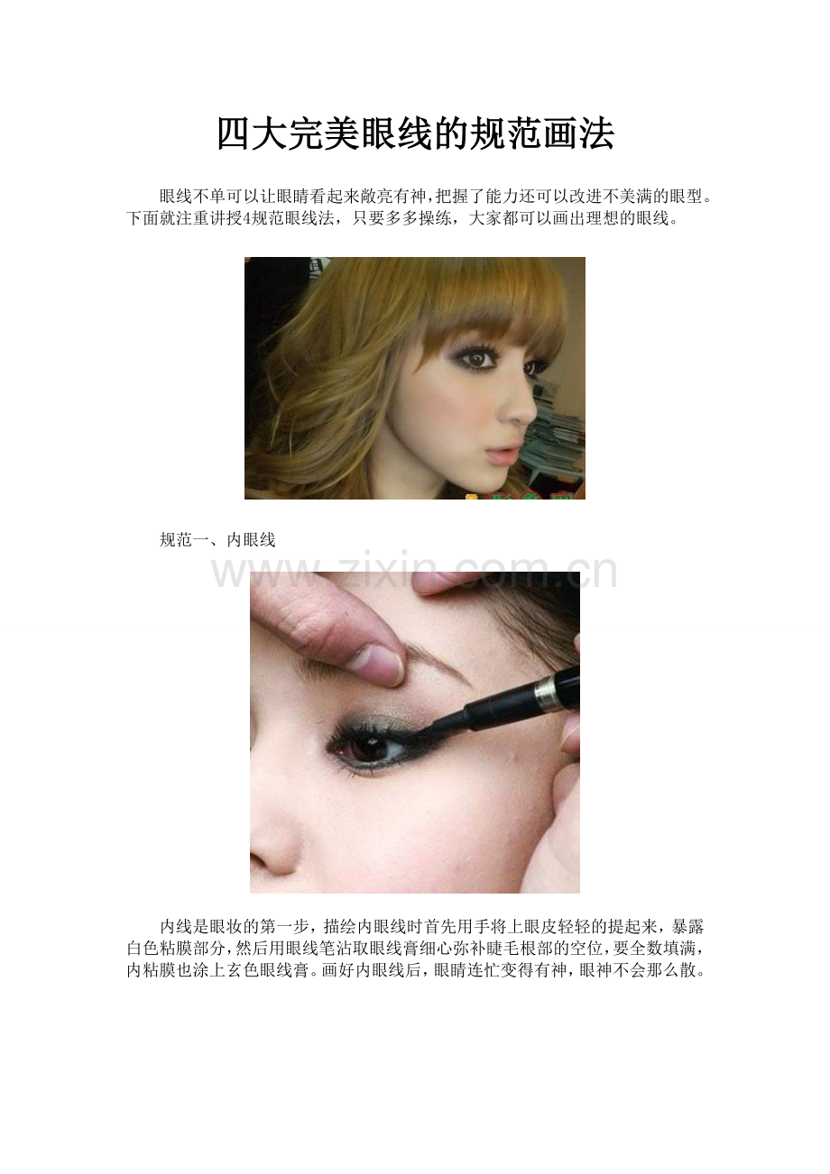 四大完美眼线的规范画法.doc_第1页