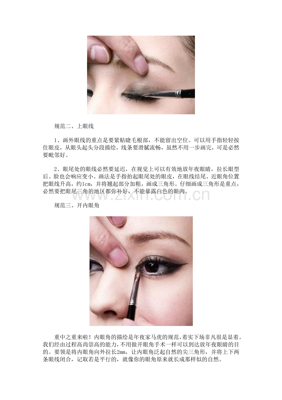 四大完美眼线的规范画法.doc_第2页