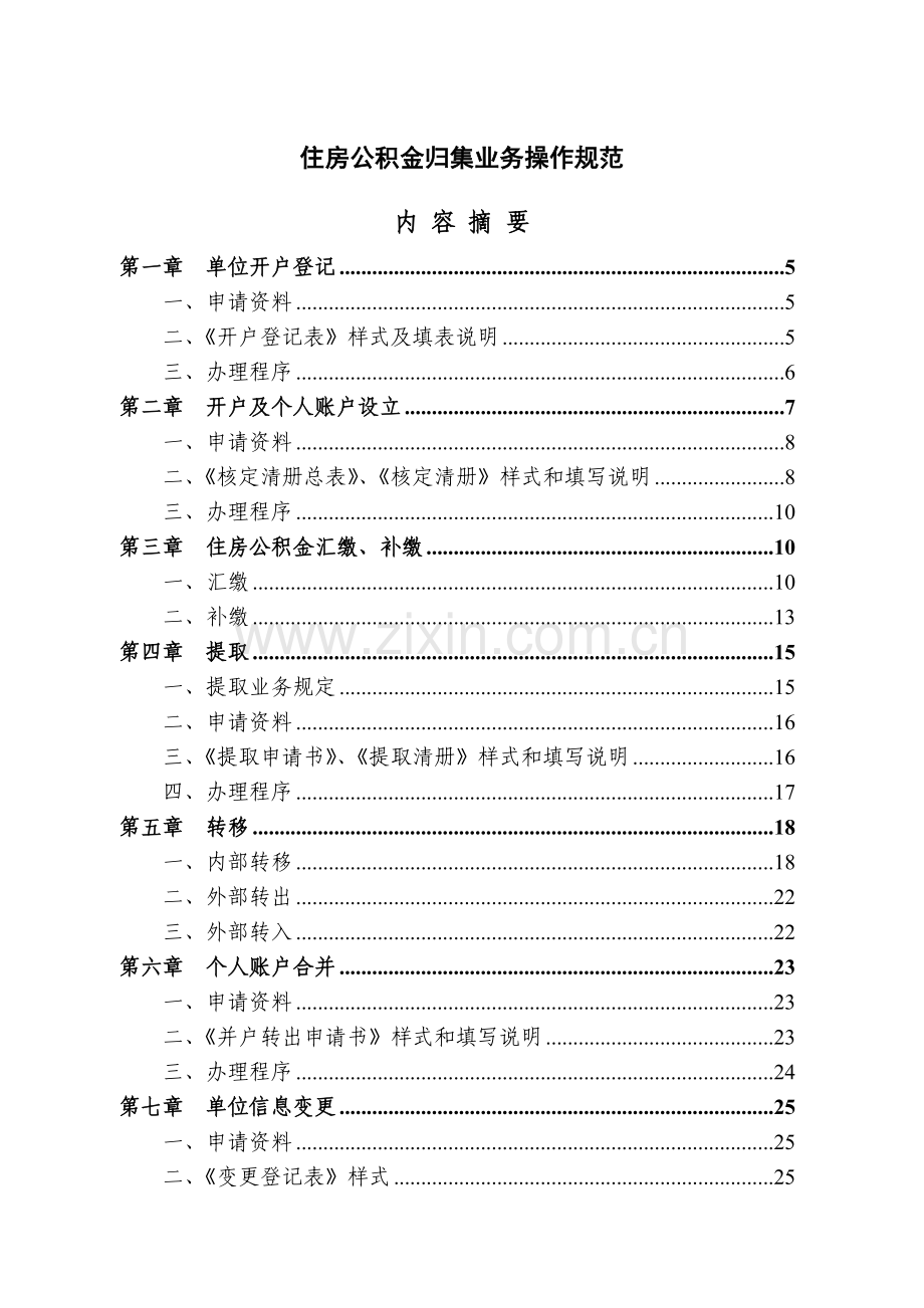 住房公积金归集业务操作规范.docx_第1页