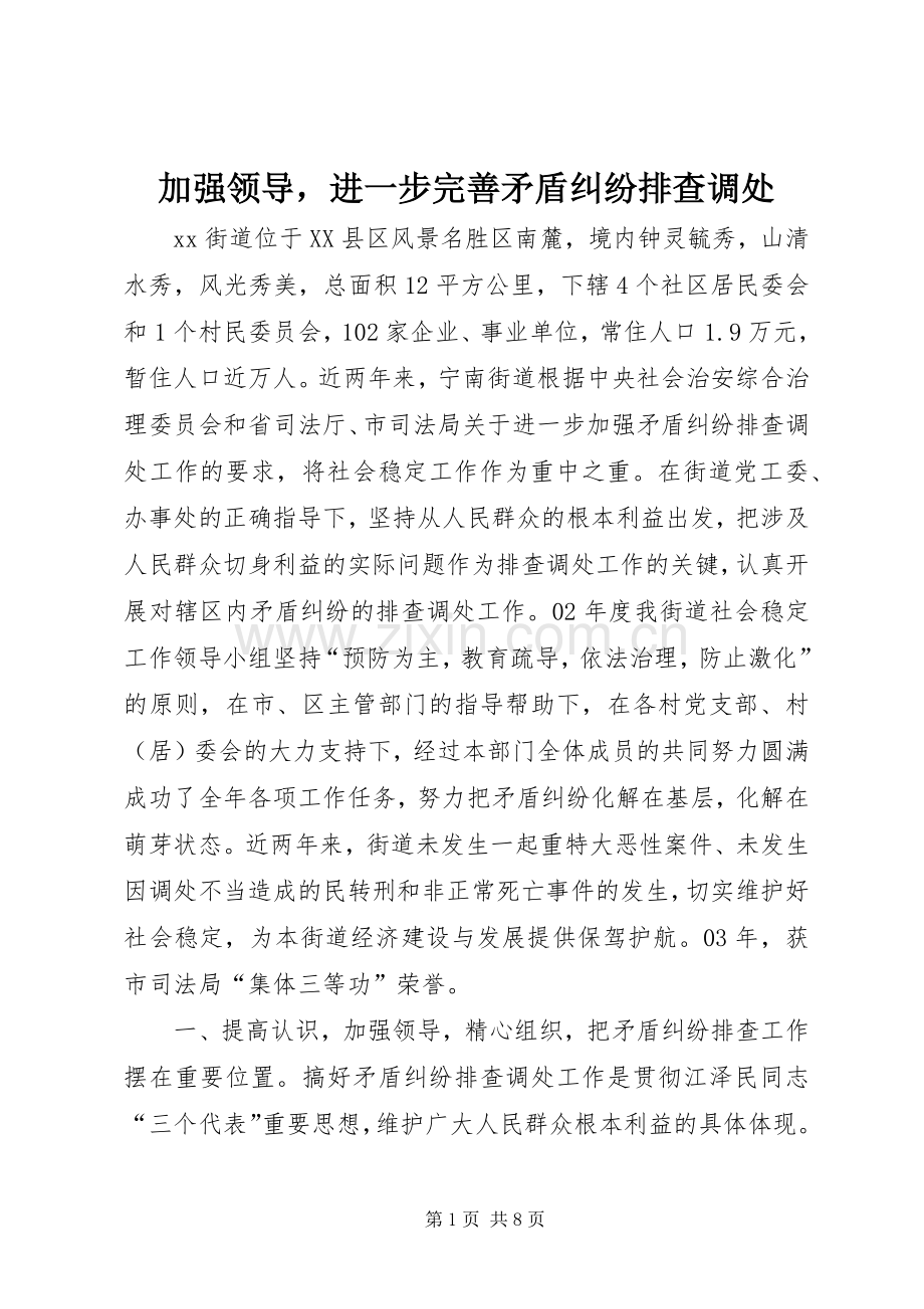 加强领导进一步完善矛盾纠纷排查调处 (2).docx_第1页