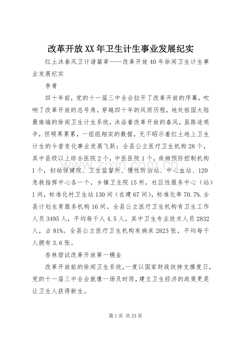 改革开放XX年卫生计生事业发展纪实 (2).docx_第1页