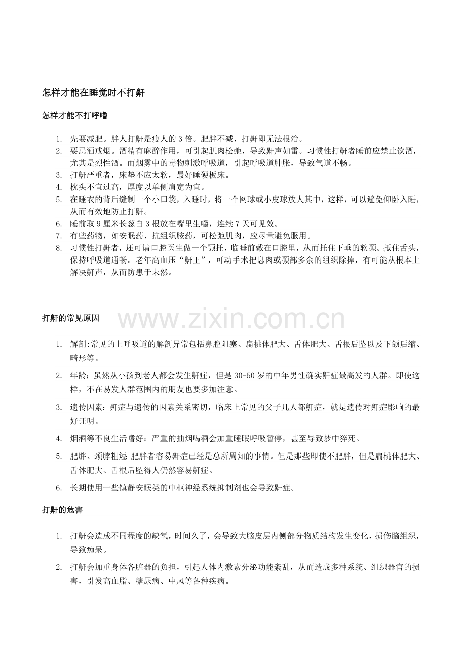怎样才能在睡觉时不打鼾.doc_第1页