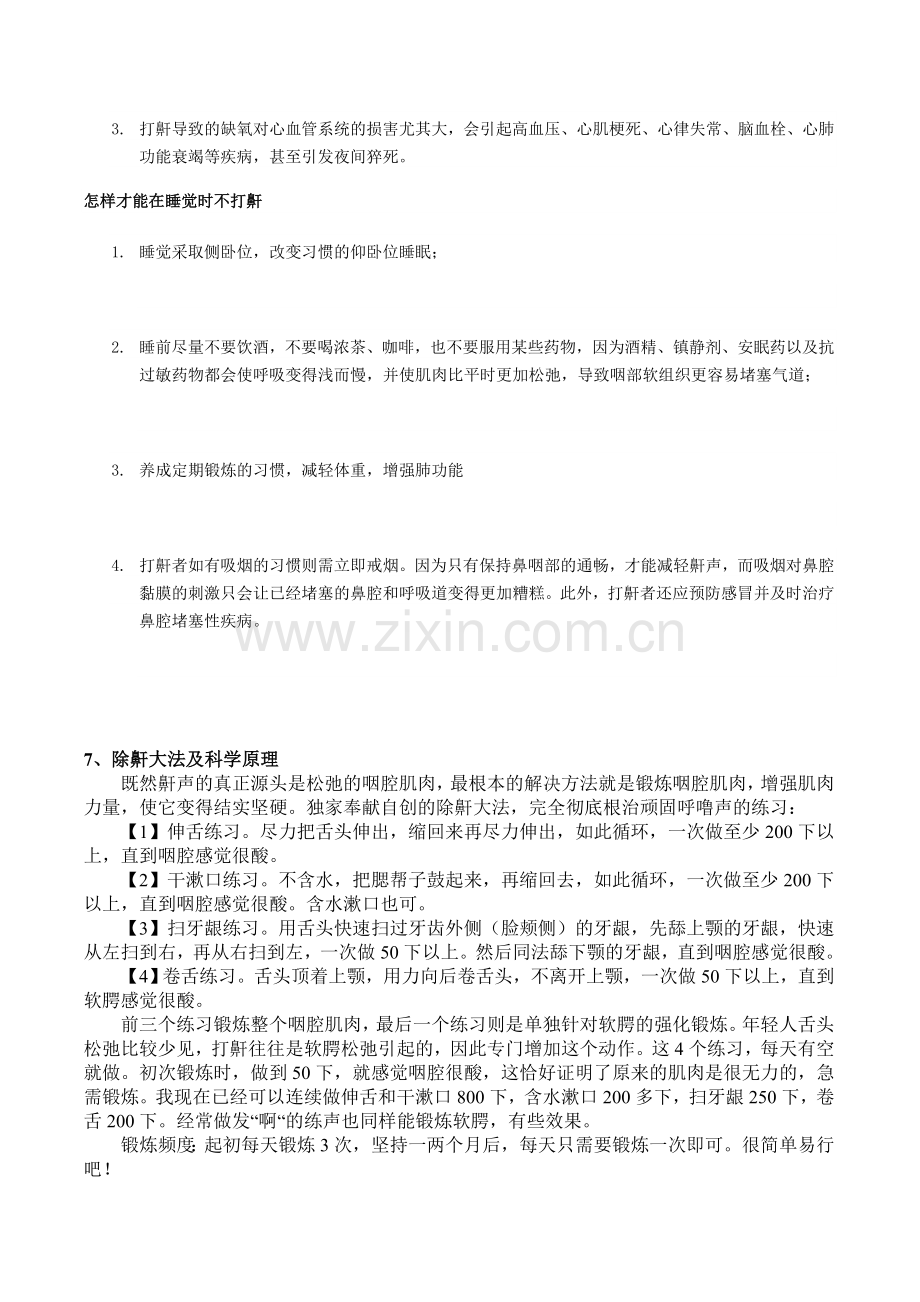 怎样才能在睡觉时不打鼾.doc_第2页