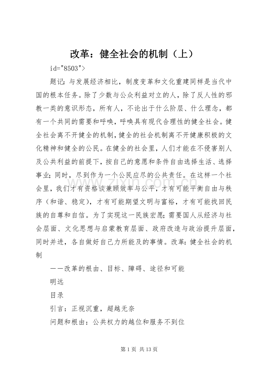 改革：健全社会的机制（上） (2).docx_第1页