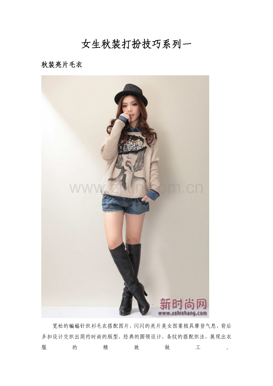 女生秋装打扮技巧系列一.doc_第1页