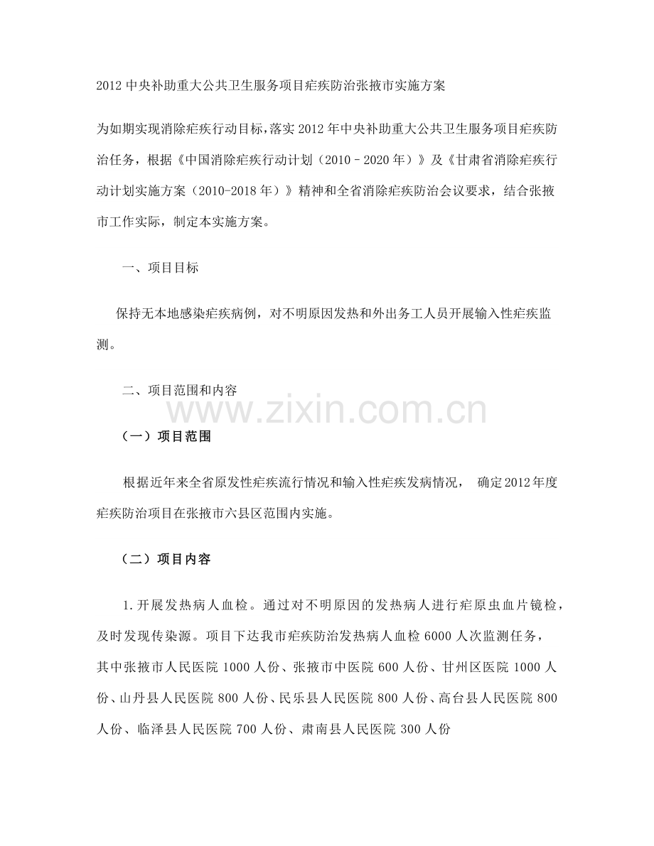 XXXX中央补助重大公共卫生服务项目疟疾防治张掖市实施.docx_第1页