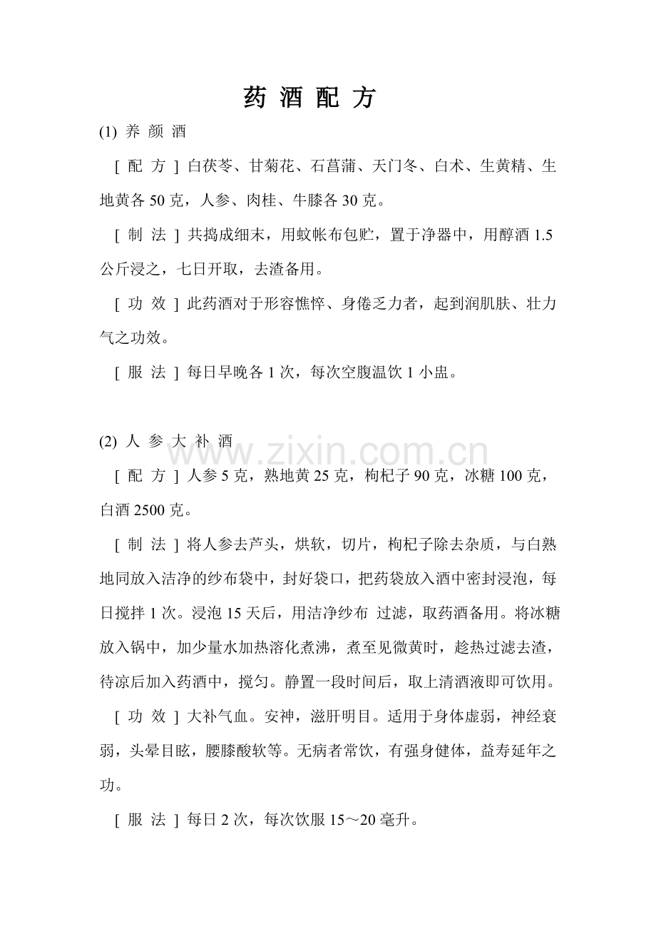 中药 药酒 配 方.doc_第1页
