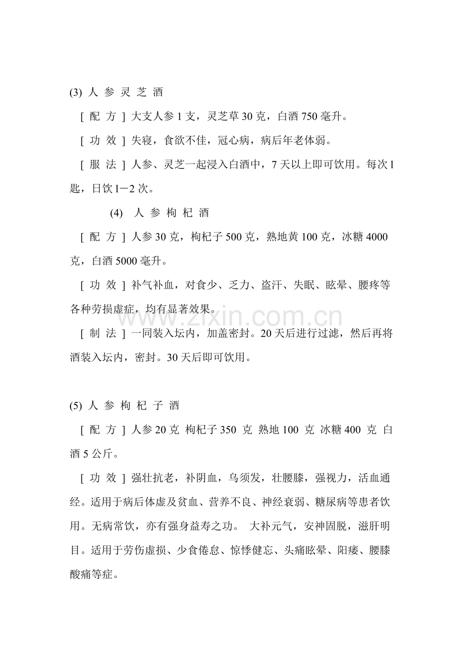 中药 药酒 配 方.doc_第2页
