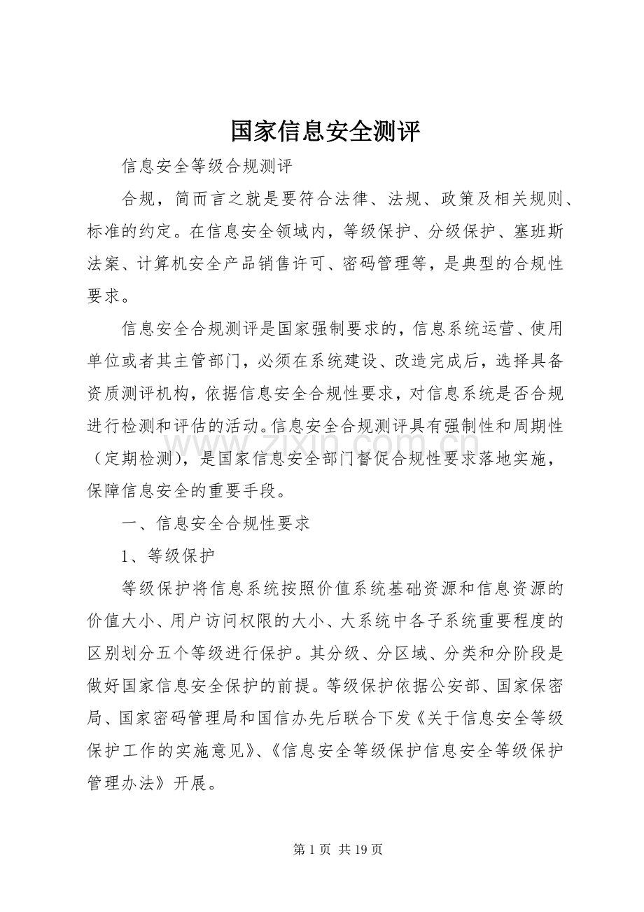 国家信息安全测评 (2).docx_第1页