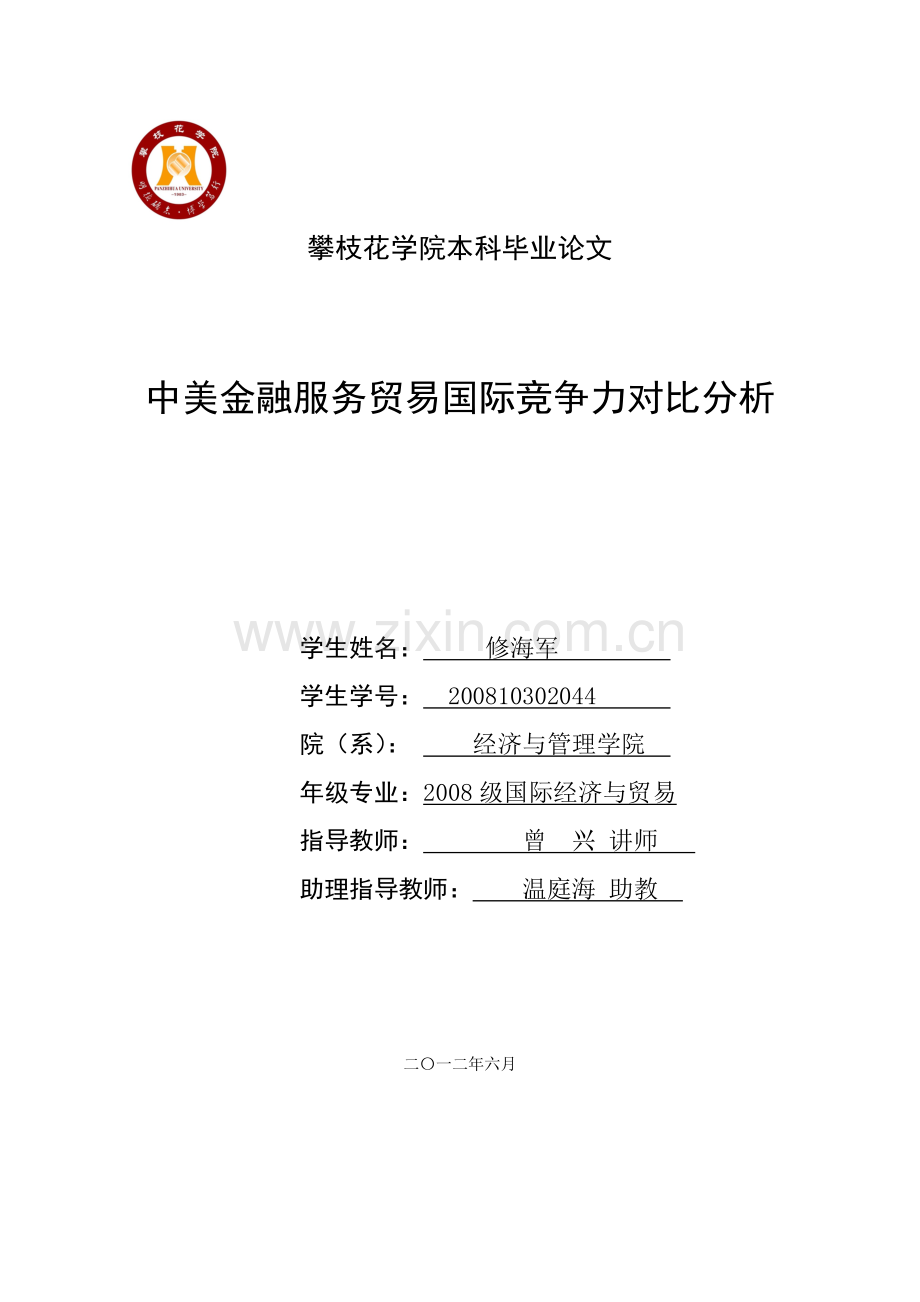 中美金融服务贸易国际竞争力对比分析.docx_第1页