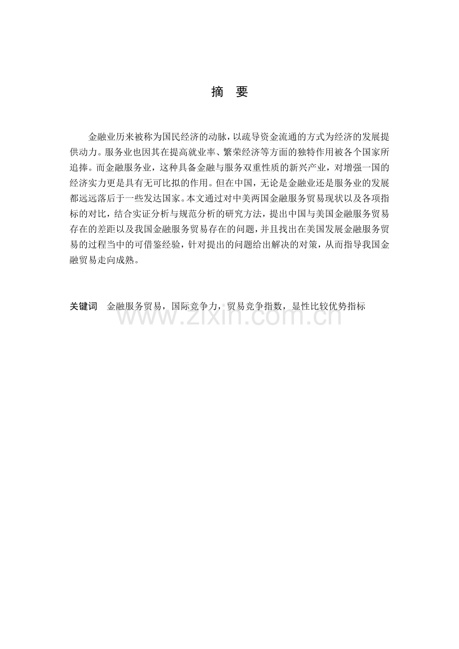 中美金融服务贸易国际竞争力对比分析.docx_第2页