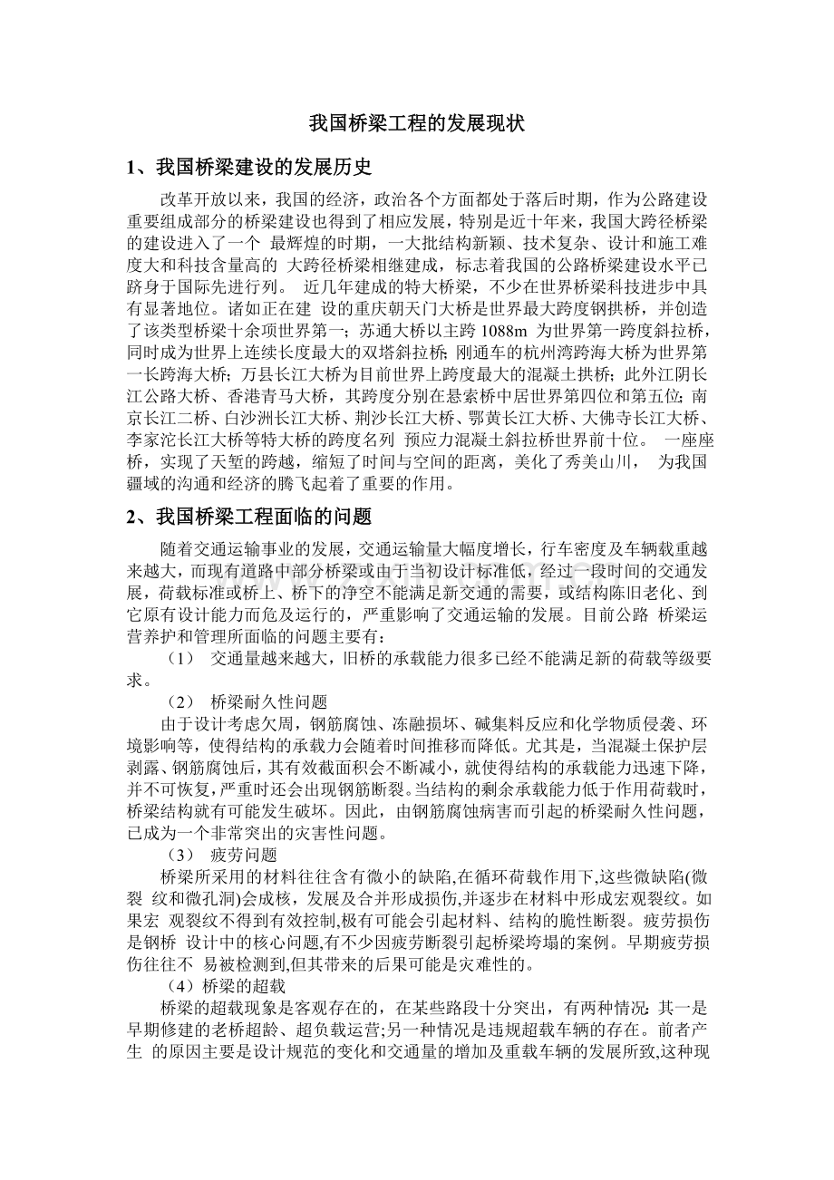 我国桥梁建设的发展历史.doc_第1页