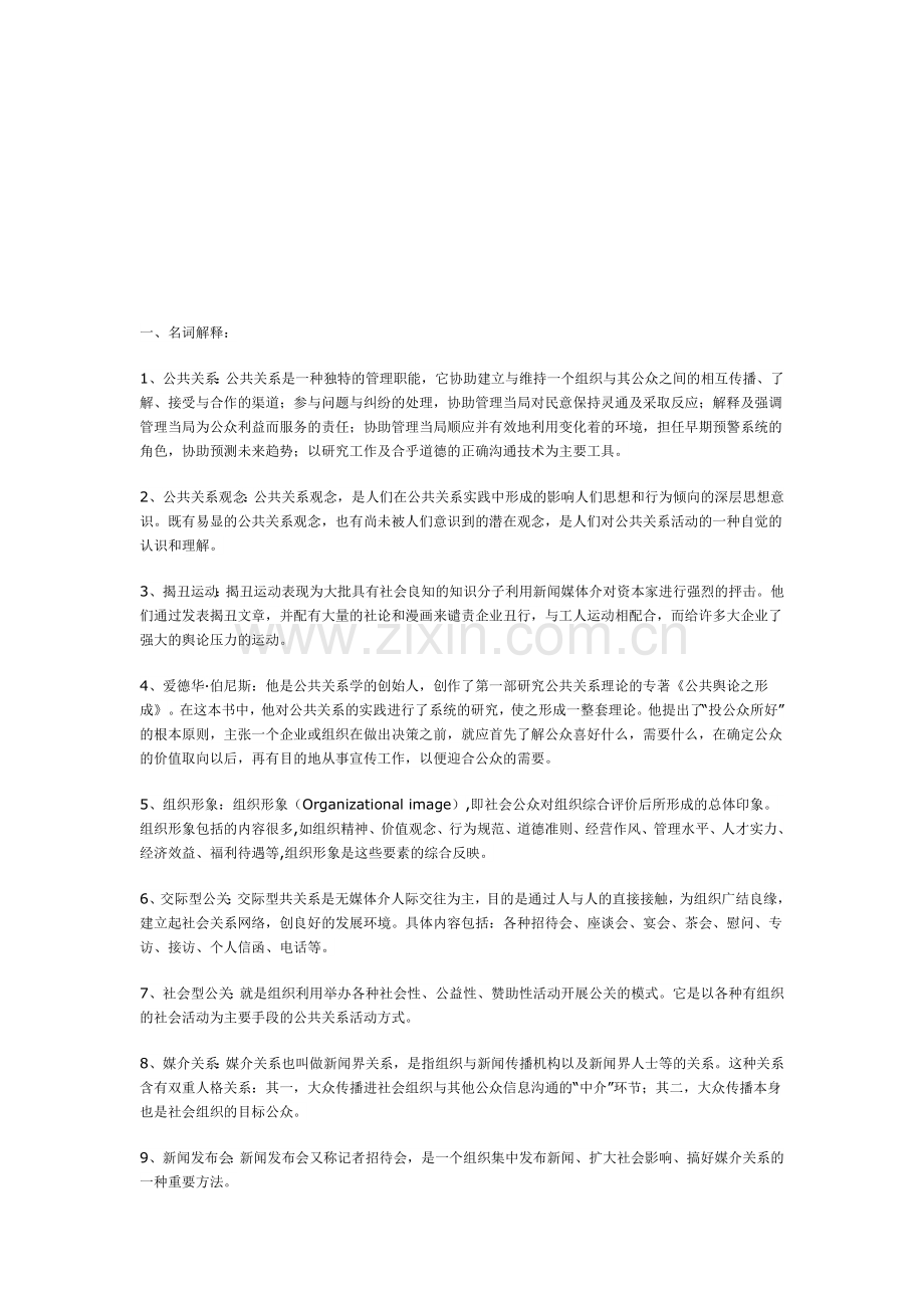 公共关系形成性考核资料.docx_第1页