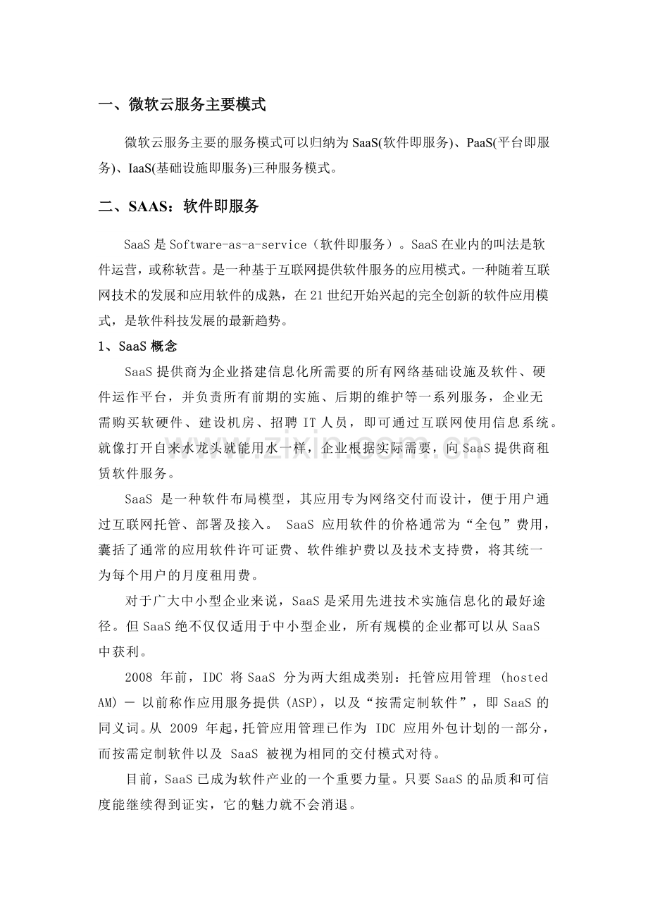 微软云服务模式.docx_第1页