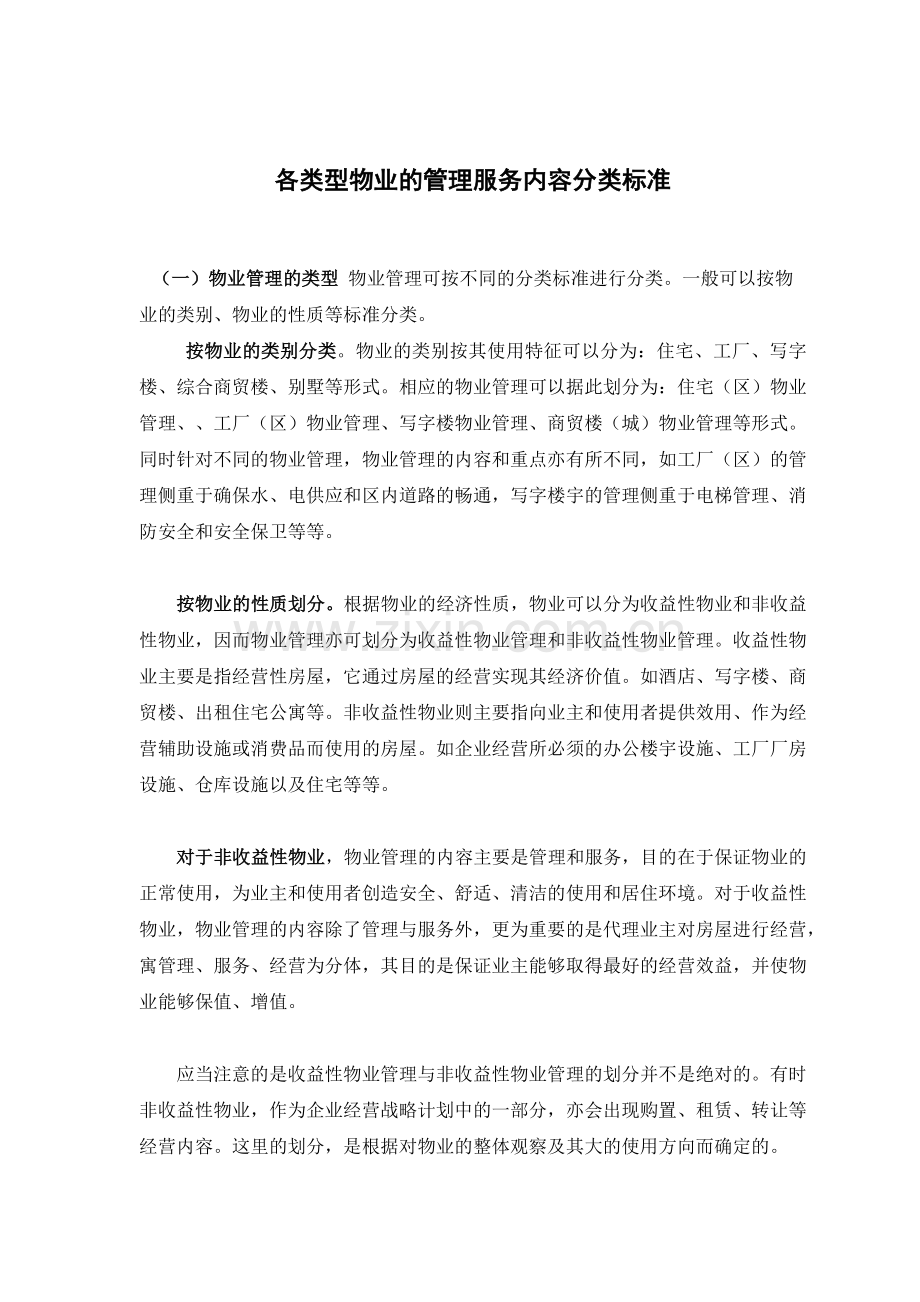 各类型物业的管理服务内容分类标准.docx_第1页