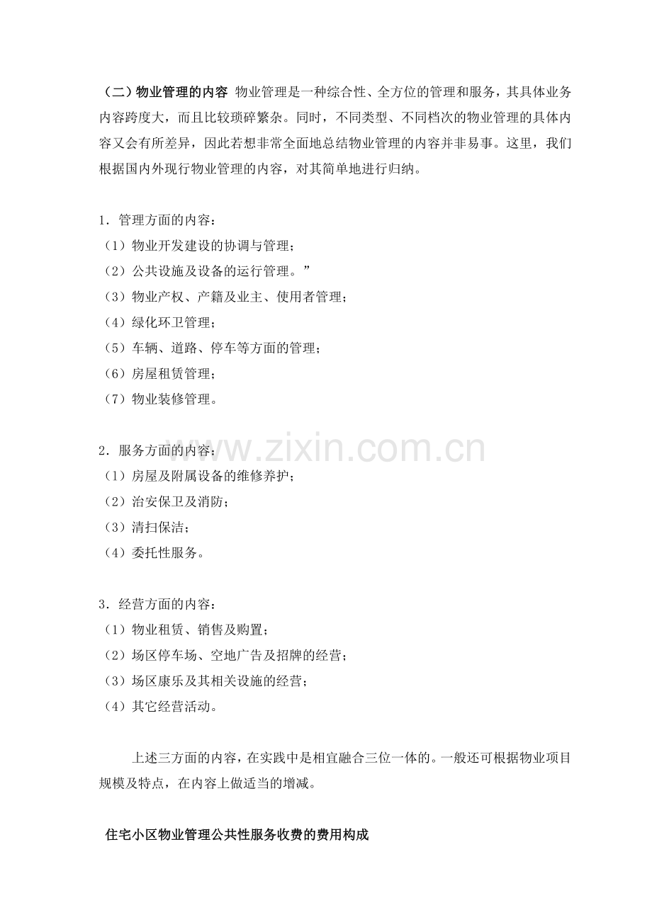 各类型物业的管理服务内容分类标准.docx_第2页
