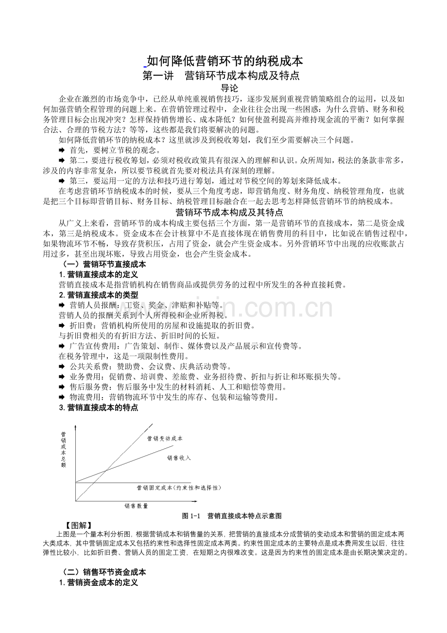 如何降低营销环节的纳税成本(有计算).docx_第1页