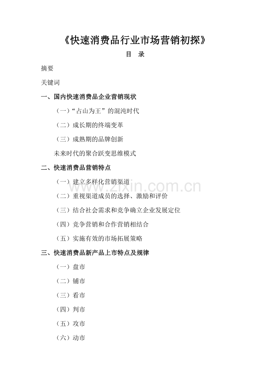 快速消费品行业市场营销初探--国内快速消费品企业营销现状.docx_第1页