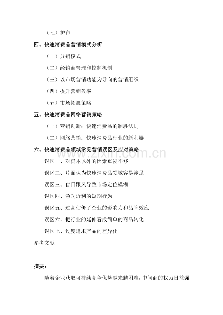 快速消费品行业市场营销初探--国内快速消费品企业营销现状.docx_第2页