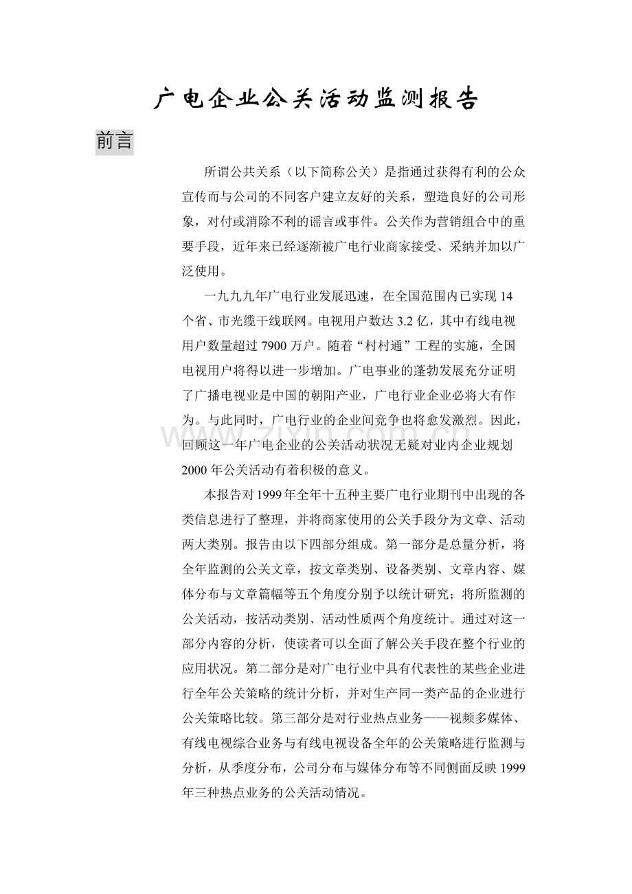 XXXX年广电企业公关活动监测报告(101).docx_第1页